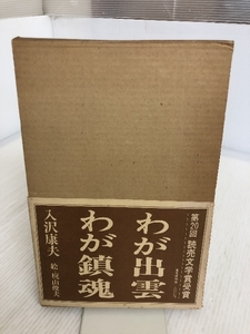 わが出雲・わが鎮魂 著/入沢康夫 絵/梶山俊夫 普及復刻版 思潮社 1969年発行