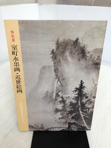 特別展 室町水墨画・近世絵画 県内所蔵品を中心に 昭和58年 茨城県立美術館