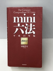mini六法〈2012(平成24年版)〉　自由国民社 尾崎 哲夫