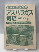 レベルアップのアスパラガス栽培―半促成長期どり栽培の増収技術　農山漁村文化協会 重松 武_画像1