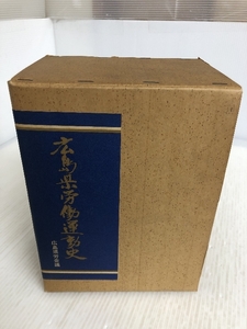 広島県労働運動史 1・2巻・年表 全3冊セット 広島県労働組合会議