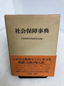 社会保障事典 編/社会保障事典編集委員会 大月書店 1976年第3刷発行