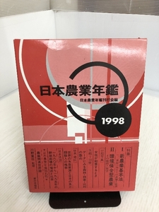 日本農業年鑑 編/日本農業年鑑刊行会 1998 家の光協会 平成9年発行 ※別冊付き(農業関連住所録)