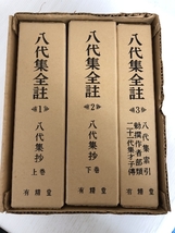 八代集全註 全3巻 編/山岸徳平 八代集抄 勅撰作者部類 二十一代集才子傳 有精堂_画像2