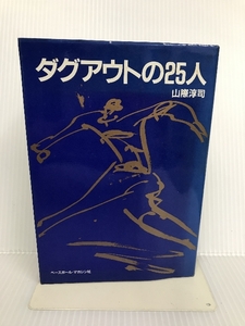 ダグアウトの25人　ベースボール・マガジン社 山際 淳司