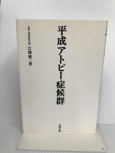 平成アトピー症候群―激増する「思春期・成人」アトピーの傾向と対策 (産調グリーンブック)　産調出版 江部 康二