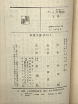 パンセ〈上巻〉―冥想録 (1952年) (新潮文庫〈第311〉) パスカル_画像2