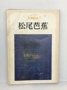 松尾芭蕉―文芸読本 (新装版文芸読本) 河出書房新社