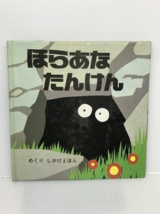 ほらあなたんけん (めくりしかけえほん) 大日本絵画 ピーター・セイモア