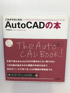 これからはじめる AutoCADの本 [AutoCAD/AutoCADLT2006/2007/2008/2009対応] (自分で選べるパソコン到達点) 技術評論社 中平 美穂