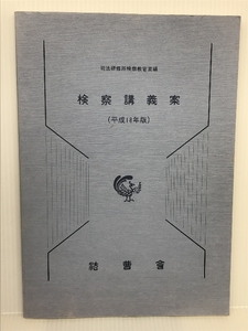 検察講義案 平成18年版 法曹会 司法研修所検察教官室編