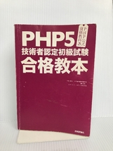 PHP公式資格教科書 PHP5技術者認定初級試験合格教本 技術評論社 酒徳 峰章_画像1