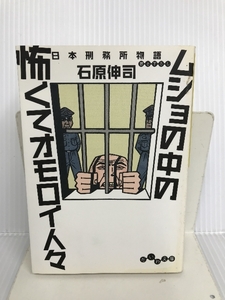 ムショの中の怖くてオモロイ人々 (だいわ文庫) 大和書房 石原 伸司