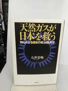 天然ガスが日本を救う 日経BP 石井 彰