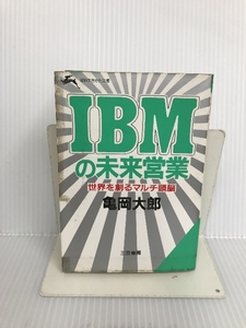 IBMの未来営業―世界を創るマルチ頭脳 (知的生きかた文庫) 三笠書房 亀岡 大郎