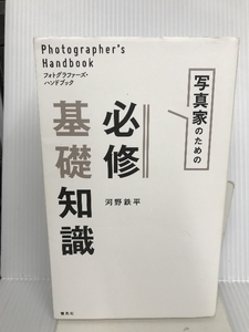 フォトグラファーズ・ハンドブック 写真家のための必修基礎知識 雷鳥社 河野鉄平