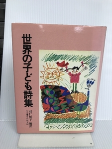 世界の子ども詩集 誠文堂新光社 協子, 羽仁