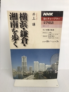  Yokohama * sickle .* Shonan ...(NHK series NHK culture Hour * literature ..) NHK publish Inoue .