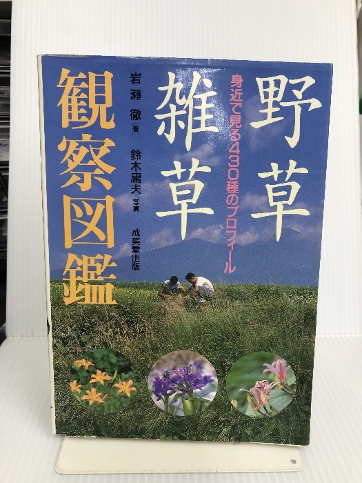 Yahoo!オークション -「雑草 図鑑」(本、雑誌) の落札相場・落札価格