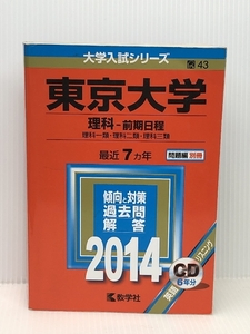 東京大学(理科-前期日程) (2014年版 大学入試シリーズ)　 教学社 教学社編集部