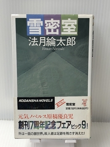 雪密室 (講談社ノベルス) 　講談社 法月 綸太郎