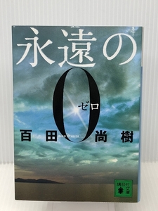 永遠の0 (講談社文庫) 　講談社 百田 尚樹