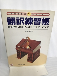 翻訳練習帳―直訳から翻訳へのステップ・アップ (翻訳家養成シリーズ) バベルプレス 片岡 しのぶ