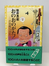 おのおのがた―声帯模写30年 (花王名人劇場選書 4) 　レオ企画 桜井 長一郎_画像1