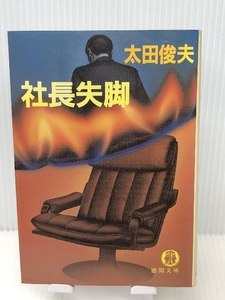 社長失脚 (徳間文庫) 　徳間書店 太田 俊夫