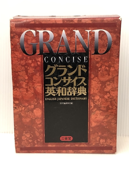 2023年最新】ヤフオク! -コンサイス英和辞典の中古品・新品・未使用品一覧