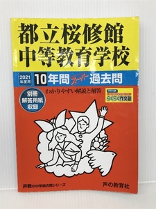 165都立桜修館中等教育学校 2021年度用 10年間スーパー過去問 (声教の中学過去問シリーズ) 声の教育社