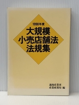 大規模小売店舗法法規集〈1990年度〉 通商産業調査会 通商産業省産業政策局_画像1