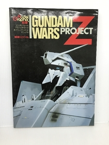 モデルグラフィック別冊　ガンダムウォーズプロジェクトゼータモデリングサポートマニュアル 大日本絵画 小川光二