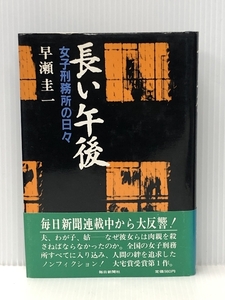 長い午後―女子刑務所の日々　 毎日新聞出版 早瀬圭一