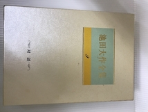 対談 生命を語る (池田大作全集) 聖教新聞社 池田 大作_画像1