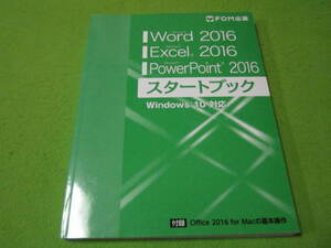 Word Excel PowerPoint 2016 start book win10 correspondence FOM publish 