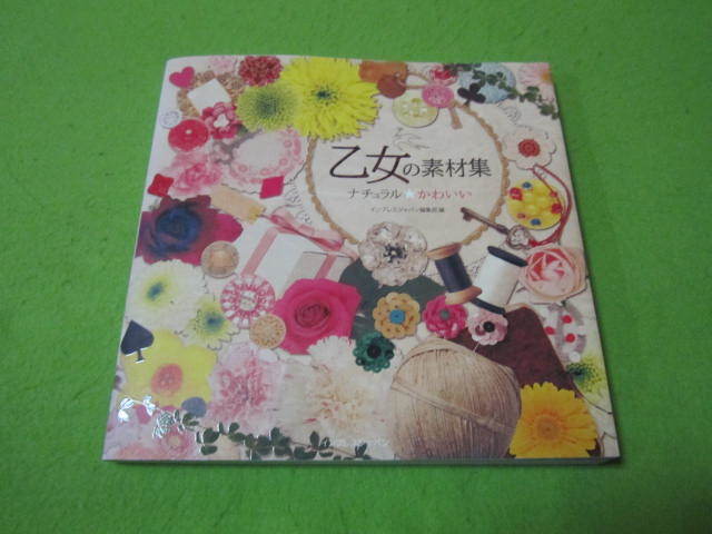 PC素材集　乙女の素材集　ナチュラル　かわいい　DVD付き　花たち　手芸　文房具