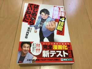 英語4技能の勉強法をはじめからていねいに　安河内哲也　サイン本　自己紹介欄をお読みください