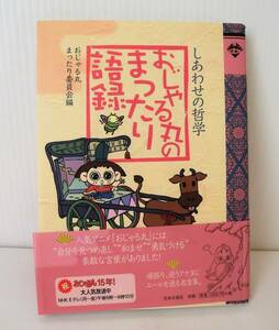 『おじゃる丸のまったり語録』しあわせの哲学■おじゃる丸まったり委員会編■初版■日本文芸社■中古本■大人向