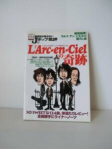 L'Arc～en～Ciel の奇跡◇別冊宝島 音楽誌が書かないJポップ批評◇2007年発行◇ラルクアンシエルhyde Ken yukihiro tetsuya◇中古本