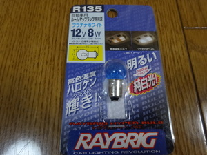【未開封】ブルーガラス球 12V 8W BA9s プラチナホワイト 3800K【RAYBRIG】