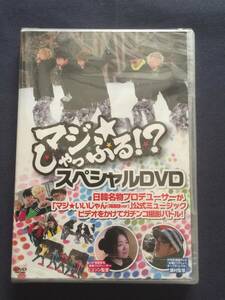 【未開封】セル　DVD『マジ☆しゃっふる！？スペシャルDVD』ユソン監督　vs.　藤村監督