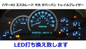 メーターLED打ち換え承ります●ハマー エスカレード タホ サバーバン アバランチ シルバラード シエラ ユーコンデナリ トレイルブレイザー