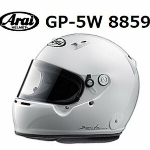 アライ ヘルメット GP-5W 8859 (サイズ：S/55-56cm) ホワイトの画像1