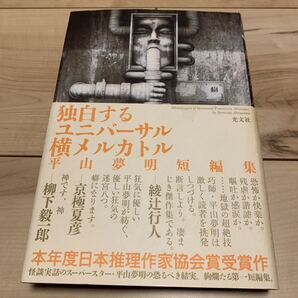 初版帯付き 平山夢明 独白するユニバーサル横メルカトル