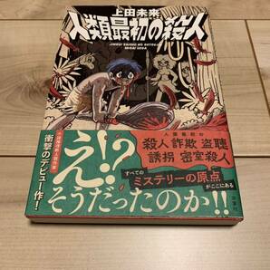 初版帯付 人類最初の殺人 上田未来 双葉社刊