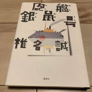 初版 椎名誠 砲艦銀鼠号 集英社刊 海洋大冒険SF