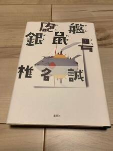 初版 椎名誠 砲艦銀鼠号 集英社刊 海洋大冒険SF