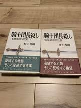 初版帯付き 騎士団長殺し 第1部,第2部 村上春樹_画像1