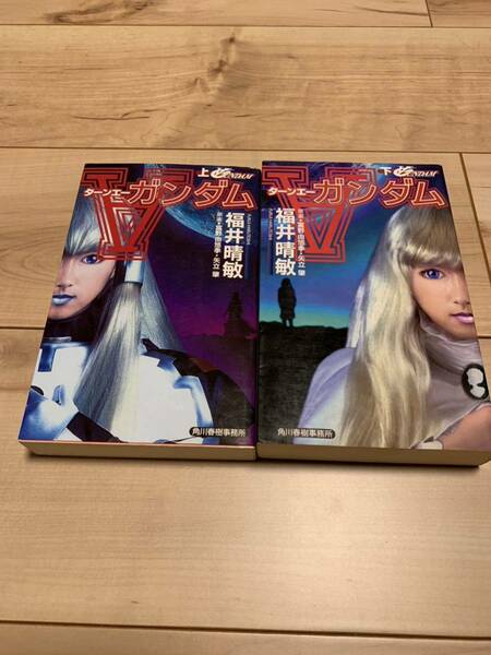 初版　ターンエーガンダム 上下巻 富野由悠季 / 矢立肇 / 福井晴敏 ∀ガンダム ハルキノベルズ
